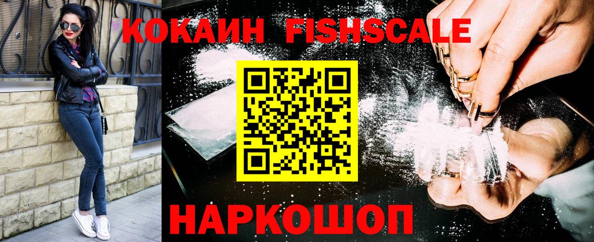 Кокаин Fish Scale Карачаевск